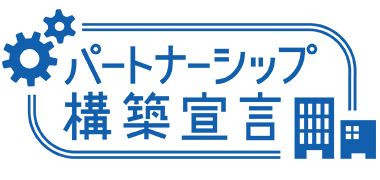 パートナーシップ構築宣言